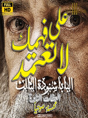 cover image of على فهمك لا تعتمد